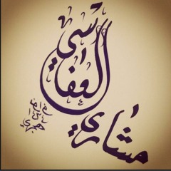 خاص -  ♥ تلاميذ مَدرسٍة العفاسي ♥ من سور الكهف