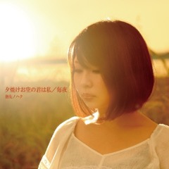 夕焼けお空の君は私