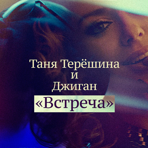 ДЖИГАН FEAT. ТАНЯ ТЕРЕШИНА-ВСТРЕЧА