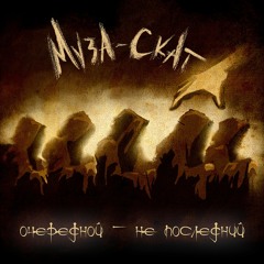 Я Отпускаю (ft. Alhimik Saga)