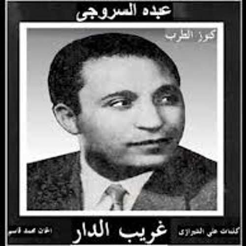غريب الدار  ...  عبده السروجي
