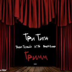 ТриТипа(Тбили Тёплый, Вася Кимо, ХТБ)- Плохие соседи