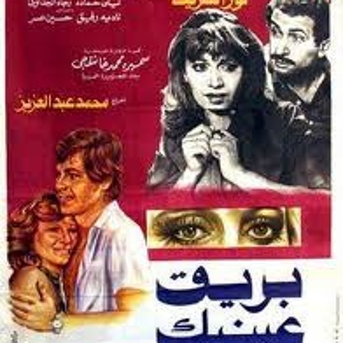 موسيقي فيلم بريق عينيك- هاني مهني