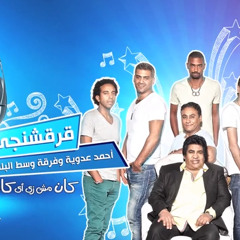 قرقشنجي - أحمد عدوية ووسط البلد