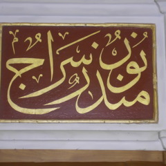 مابين منبره والقبر قف أدبا - نصر الدين طوبار - نادر