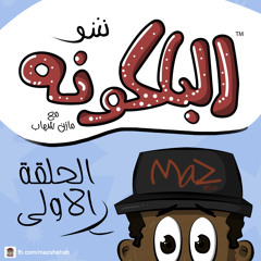 البلكونه شو - الحلقة الاولى | الاجازة