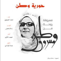نغمة | حورية وطن | مسروقة روحك | بدون موسيقى
