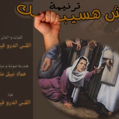 مش هاسيبك - القس اندرو