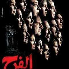 موسيقى فيلم- الفرح - خالد حماد - مقطوعة رقم ١