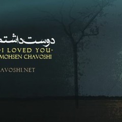 mohsen chavoshi-Dooset Dashtam(azizam hanozam toro dost daram )