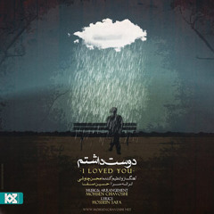 mohsen chavoshi - Dooset Dashtam.cafemusic