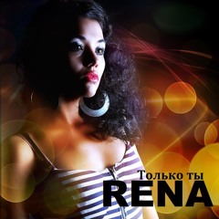 Rena - Только ты (Prod.BMB)