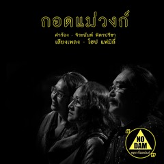 กอดแม่วงก์ - โฮป แฟมิลี่