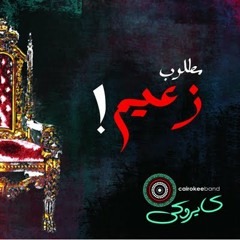 Cairokee - 7abiby Ya Mtla3 3iny - حبيبي يامطلع عيني