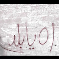 Wara2a B - 100 Ft. Mohamed Gamal ~ -Ah Ya Balad- - -ورقة بـ100 مع محمد جمال ~ -آه يا بلد