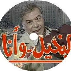 عمر خيرت - البخيل و أنا