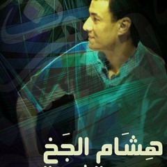 هشام الجخ - نادية