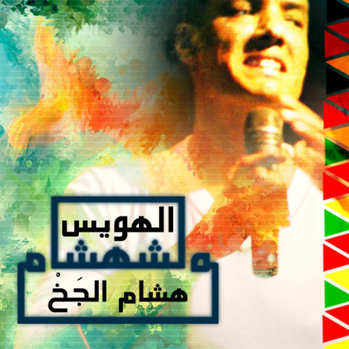 هشام الجخ - حمارين حبيبة