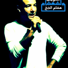 هشام الجخ - مش طبيعي