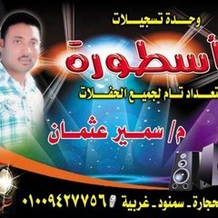 أجمد شخلوبه النجم حسام حسن فرحه محمد المرشدى وحده تسجيلات الأسطوره سمير عثمان