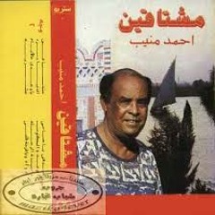 مشتاقين ياناس