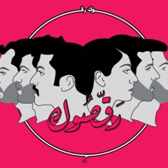 Mashrou' Leila - We N3ed We N3ed (Lyrics)| مشروع ليلى - و نعيد و نعيد - كلمات
