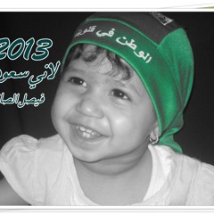 لاني سعودي ( أدء: فيصل الصانع ) 2013