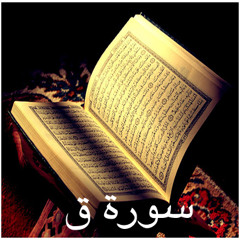 Surah Qaf - Mishary Rashid Al - Efasi -  سورة ق