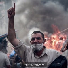 ماتخليهومش يكسروك _ محمد عباس _ داونلود مفتوح