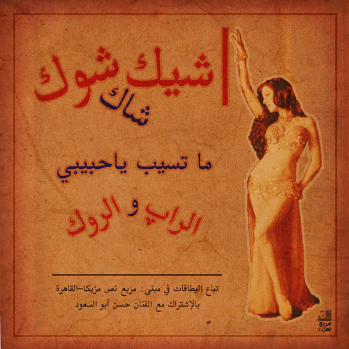 Stream Shik Shak Shouk شيك شاك شوك حسين أبو السعود \ طروب by Text Box-Music  | Listen online for free on SoundCloud