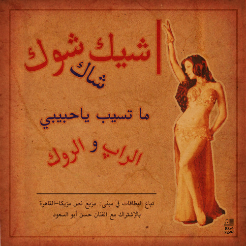 Stream Shik Shak Shouk شيك شاك شوك حسين أبو السعود طروب By Text Box Music Listen Online For Free On Soundcloud