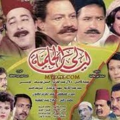 ليلى الحلمية محمد الحلو