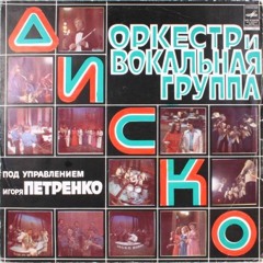 Оркестр и вокальная группа Диско - Приглашение (1978)