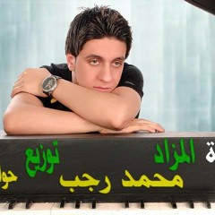 الان وحصريا علي راديو الغزالي اكس ميوزك اغنية محمد رجب المزاد