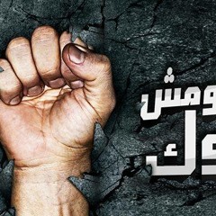 ماتخليهومش يكسروك : محمد عباس