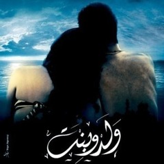 فيلم ولد وبنت _ ساوندتراك
