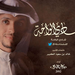 شادي الواحة - أداء صالح اليامي - إيقاع