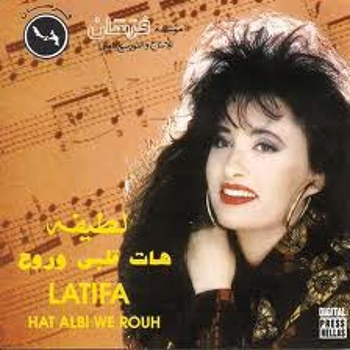 ارجوك اوعى تغير ــ لطيفه ــ 1992
