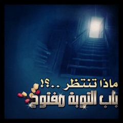 أجمل ما ستسمعه عن التوبة و مغفرة الله عز و جل مبكية و مؤثرة جداً