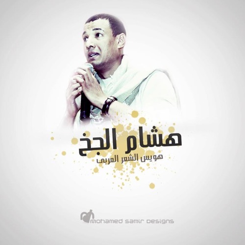 هشام الجخ - 3 خرفان