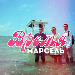 Марсель - Время