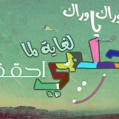 ليه يا حمام ( الاصليه) السمسميه