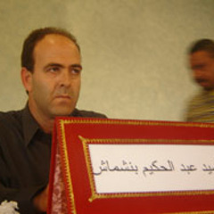 شهادة السيد عبد الحكيم بنشماش لهيئة الانصاف والمصالحة