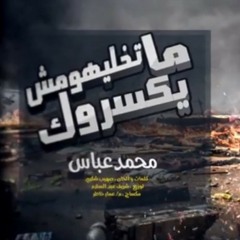 لسه راسك عاليه فوق | مقطع