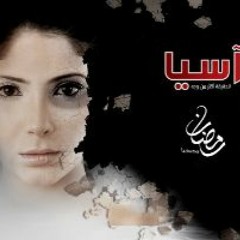اغنيه مسلسل آسيا -حاولت اعيش - حنان ماضى