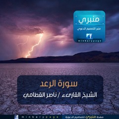 تلاوة أكثر من رائعة لسورة الرعد - الشيخ ناصر القطامي | منبري