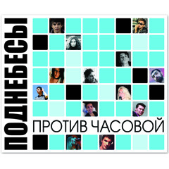 Против Часовой