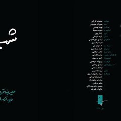 تصنیف شب - علیرضا قربانی
