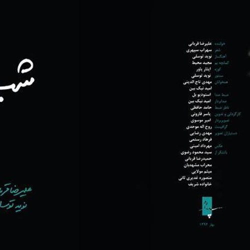 تصنیف شب - علیرضا قربانی