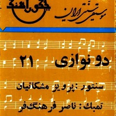پگاه – چهار مضراب سه گاه